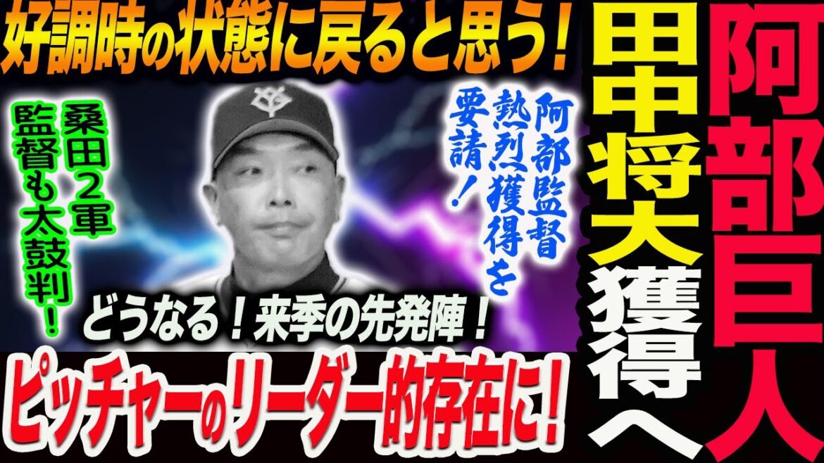 阿部巨人田中将大獲得へ！阿部監督熱烈獲得を要請！いいときの状態に戻る！桑田２軍監督も太鼓判！リーダー的存在に！どうなる！来季の先発陣！読売巨人軍 ジャイアンツ 巨人 GIANTS 阿部監督