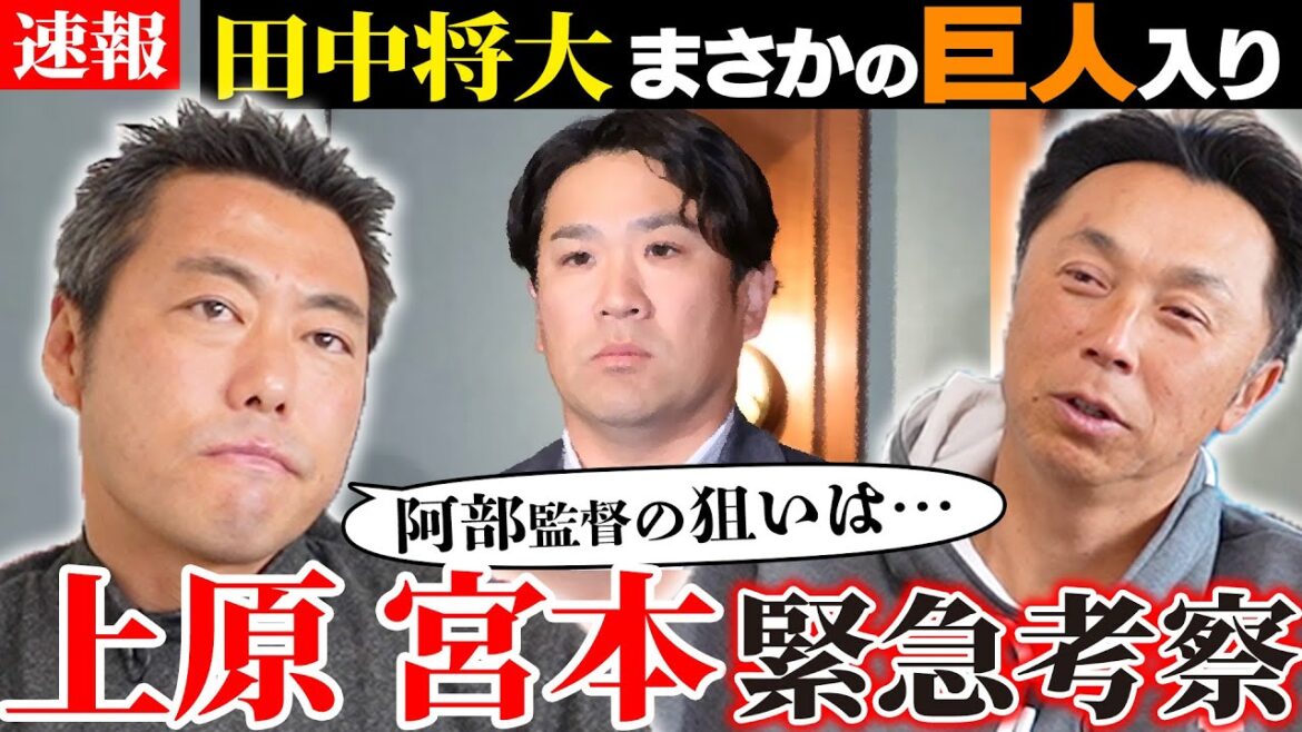 【超速報】マー君がまさかの巨人入り!! 阿部監督の思惑とは!? 上原浩治と緊急会談「菅野が去った背番号18の行方はどうなる!?」