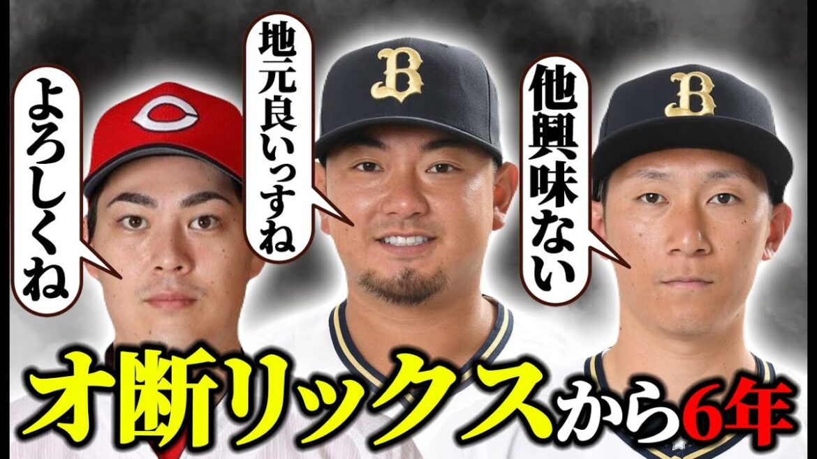 【本当に凄いこと】交渉すらできなかったオリックスが3年連続FAで選手を獲得!! 野球ファンからイジられ続けたオ断リックスとその後について【オリックスバファローズ】