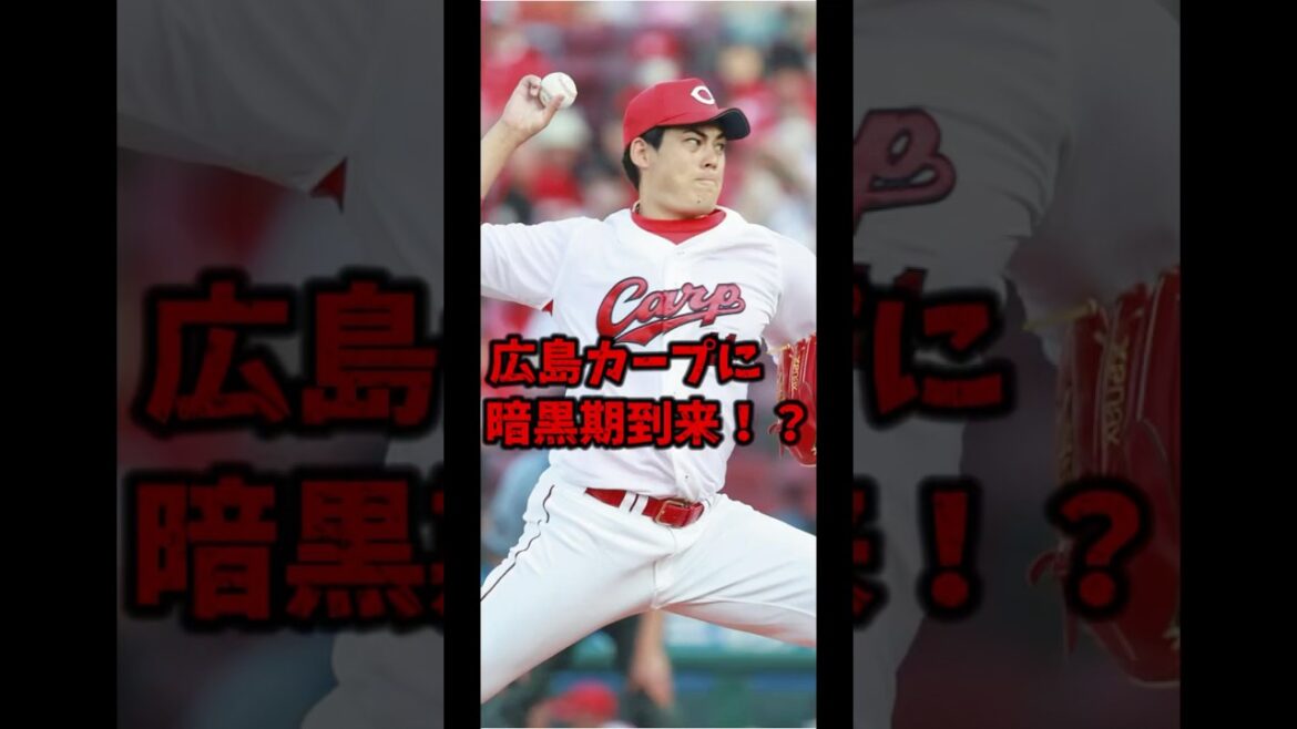 【悲報】今後10年は広島カープの暗黒期が続く理由  #プロ野球 #広島東洋カープ