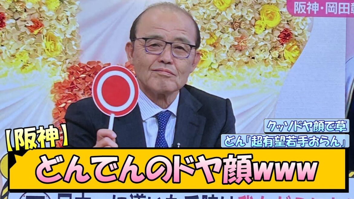 【阪神】どんでんのドヤ顔www【なんJ/2ch/5ch/ネット 反応 まとめ/阪神タイガース/岡田監督】