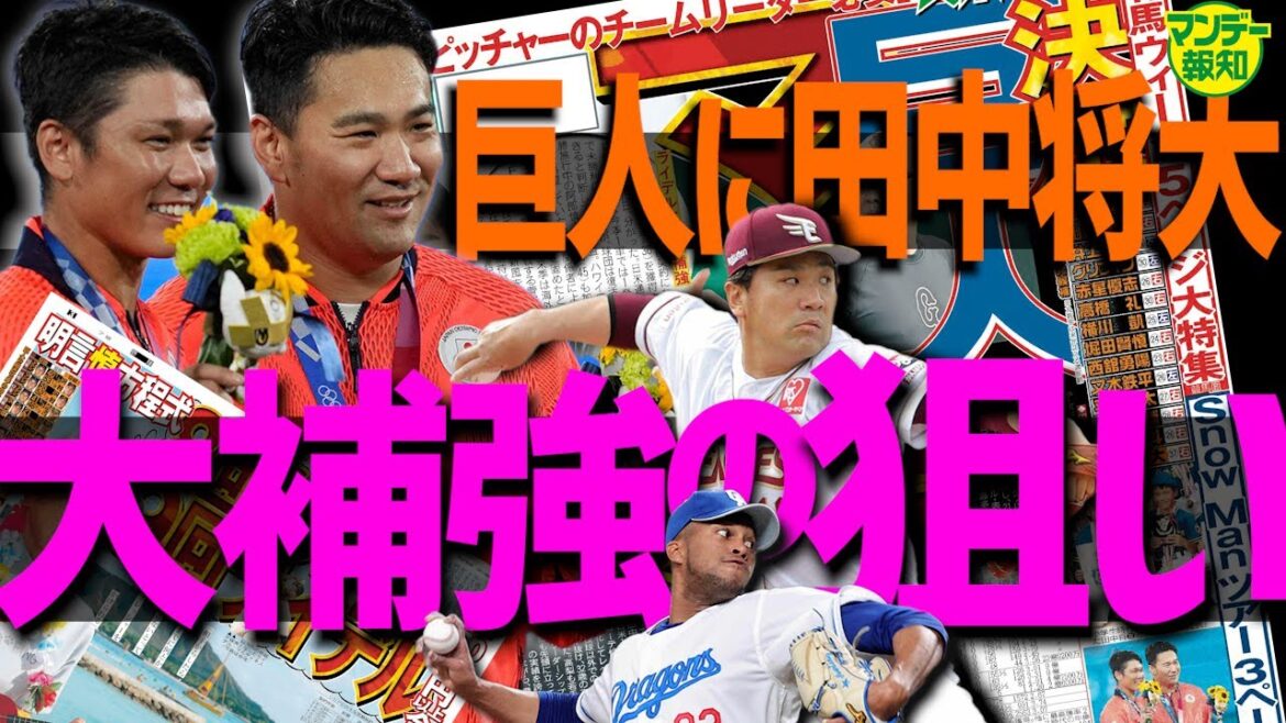 【レジェンド】思い出す2013年日本S あの田中将大が巨人へ ! 幼なじみ・坂本勇人とV字回復へ【マンデー報知】 【レジェンド】思い出す2013年日本S あの田中将大が巨人へ ! 幼なじみ・坂本勇人とV字回復へ【マンデー報知】