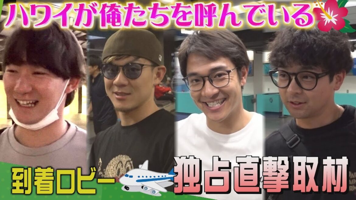 【ハワイ独占取材】ホノルル到着直後の映像をイッキ見せ！（地上波未放送）｜テレビ西日本
