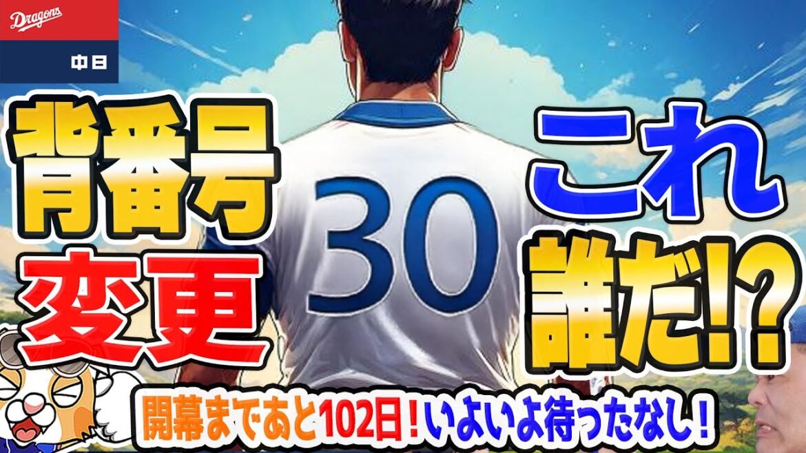 【中日ドラゴンズ】背番号変更で根尾くんは投手らしい・・・番号・・なのか？龍空駿太も登録名変更、マラーの登録名は・・・！？【ライブ】