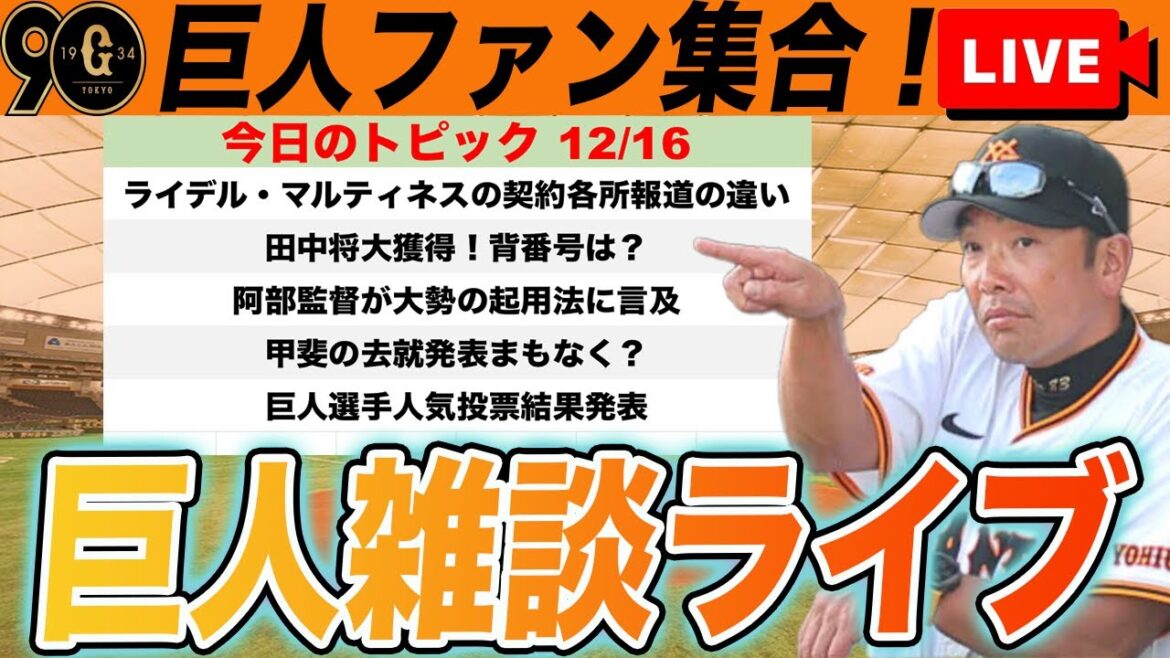 【巨人ファン集合】田中将大獲得!ライデル・マルティネス正式発表?で甲斐は?人気選手投票結果発表など雑談ライブ 読売ジャイアンツ 【巨人ファン集合】田中将大獲得!ライデル・マルティネス正式発表?で甲斐は?人気選手投票結果発表など雑談ライブ 読売ジャイアンツ