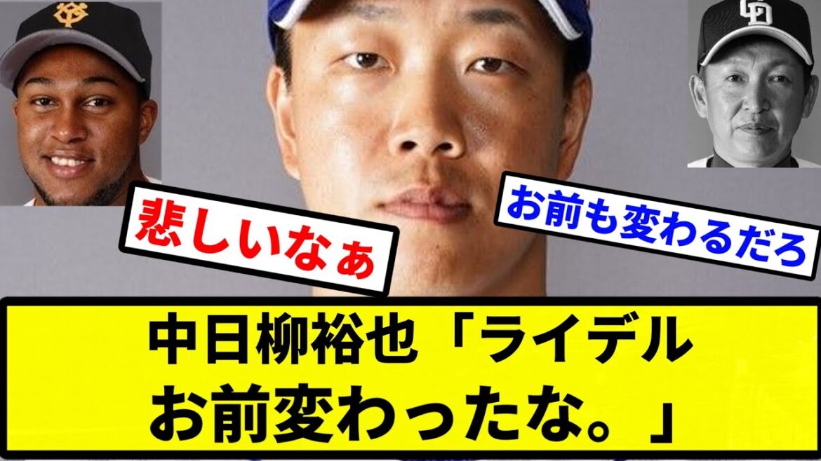 【素晴らしいリスペクト】中日柳裕也「ライデル、お前変わったな。」【なんJ反応】【プロ野球反応集】【2chスレ】【1分動画】【5chスレ】