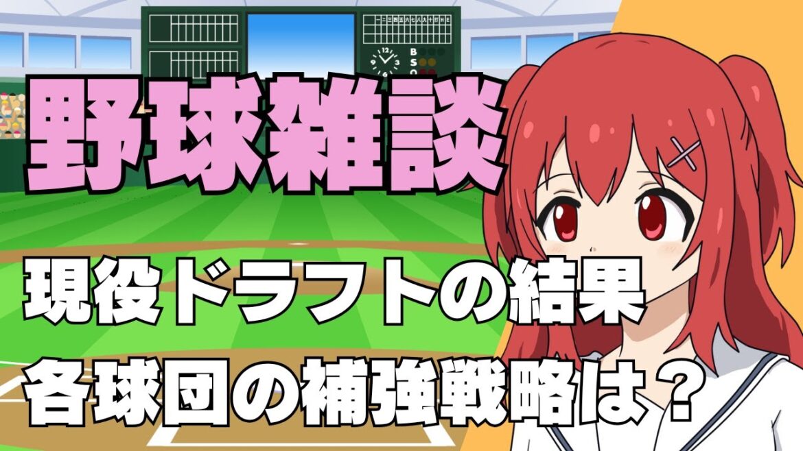 【野球雑談】12/9(月)現役ドラフトの結果と補強戦略を考察【野球好きVtuber】