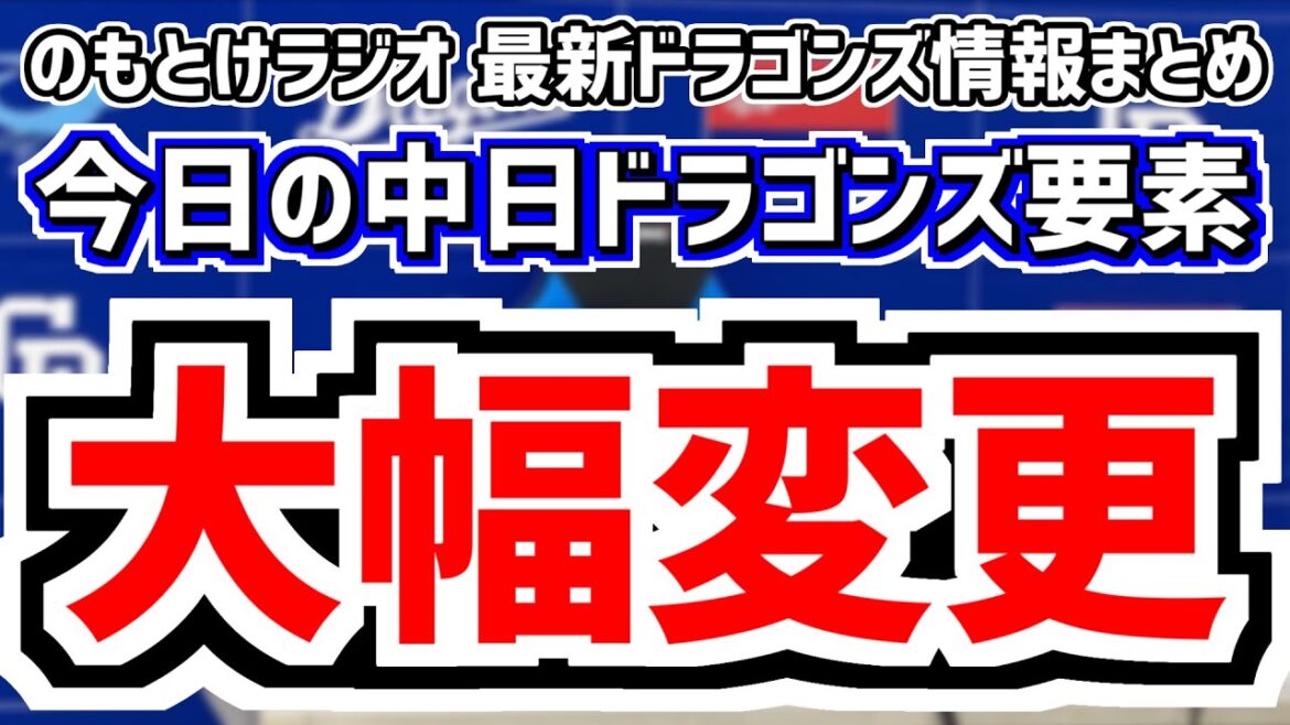 12月16日(月)　のもとけラジオ/今日の中日ドラゴンズ要素　大幅変更！根尾 仲地 松木平 福永 辻本 鵜飼 カリステら背番号変更！、土田龍空 後藤駿太 登録名変更、田中将大 上沢 福谷ら球界動向