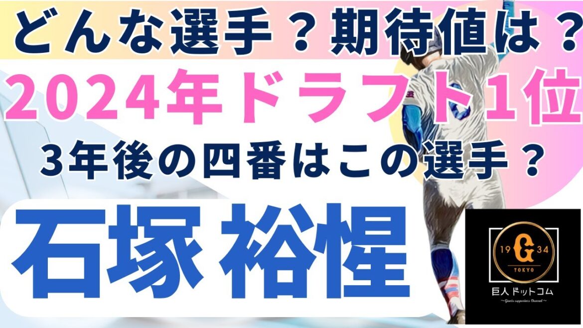 【2025年新戦力CHECK】ドラフト1位 石塚裕惺選手編！#巨人 #石塚裕惺 #巨人ドラフト1位