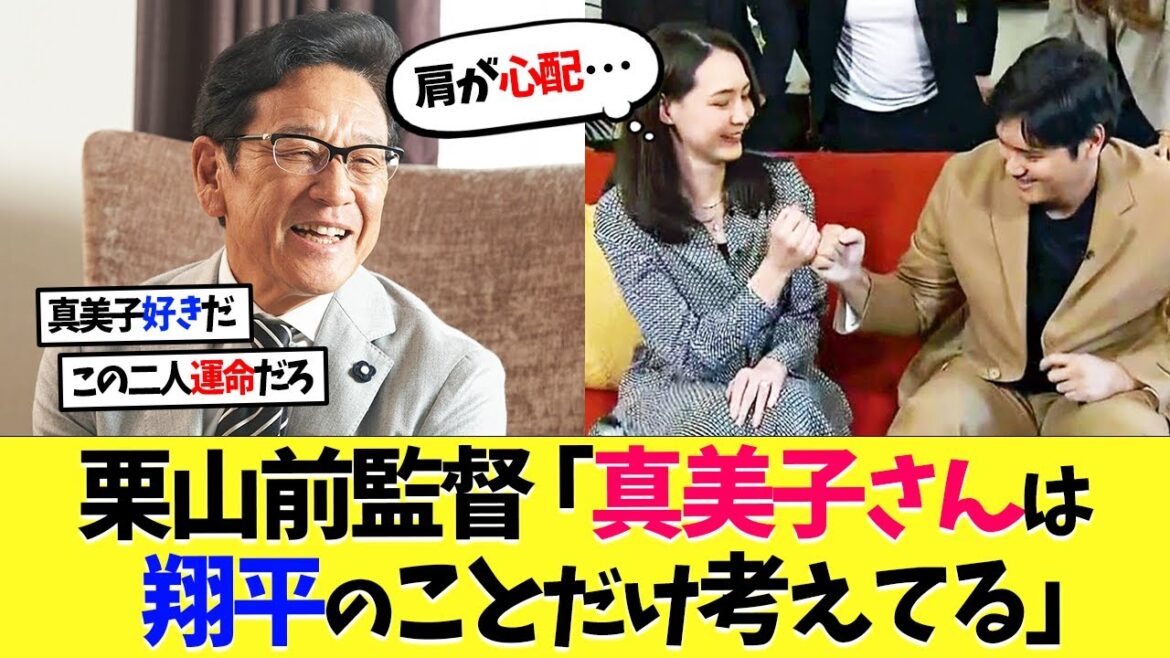 栗山英樹氏が大谷翔平の妻･真美子夫人やデコピンと会った印象を語る！【海外の反応】【なんｊ】【2ch】【プロ野球】【甲子園】【MLB】