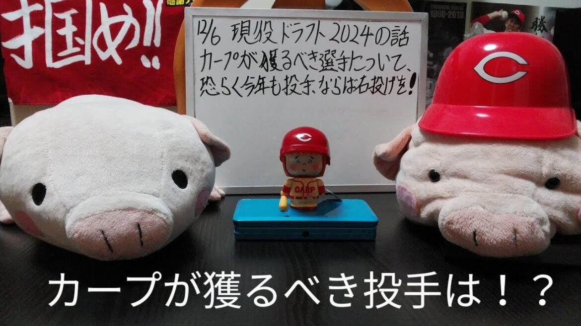 第1114回 12.6 現役ドラフト2024、カープが獲るべき選手、投手編。オフに10人が抜けた投手陣、中でもカープの獲るべきは右投手か！？戦力となり得る候補を紹介！