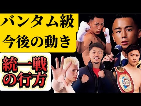 バンタム級戦線今後の流れ バンタム級戦線今後の流れ