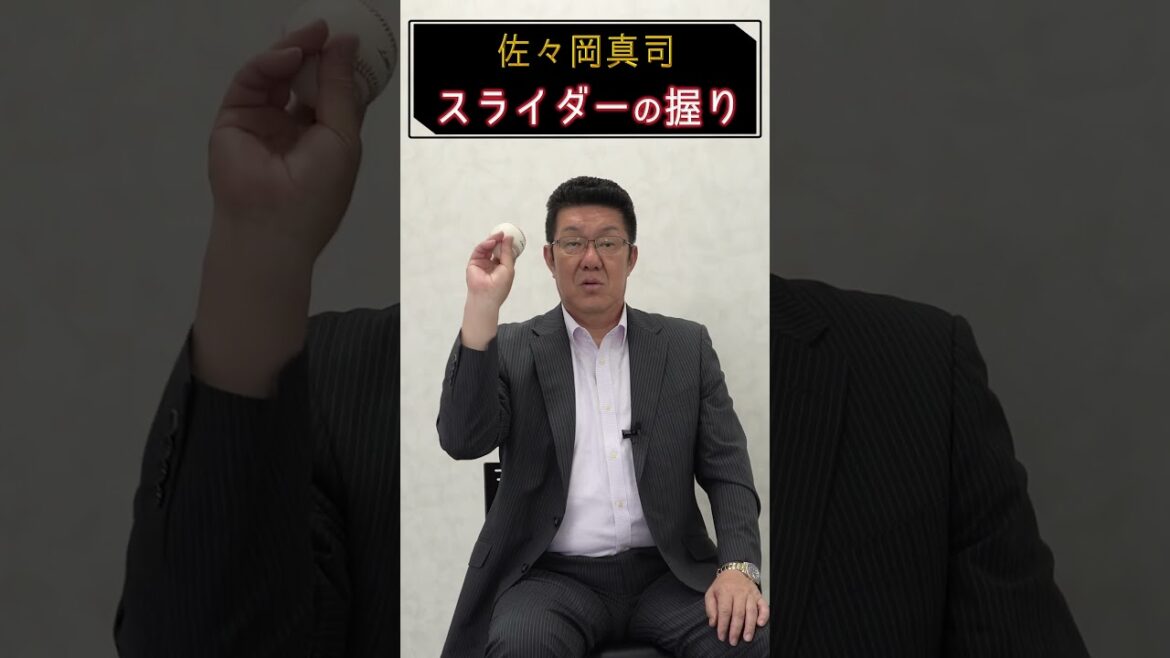 【佐々岡真司】スライダーの握り公開！