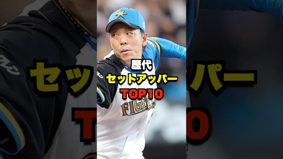 歴代セットアッパーTOP10 #野球 #プロ野球 #野球解説 #野球ネタ