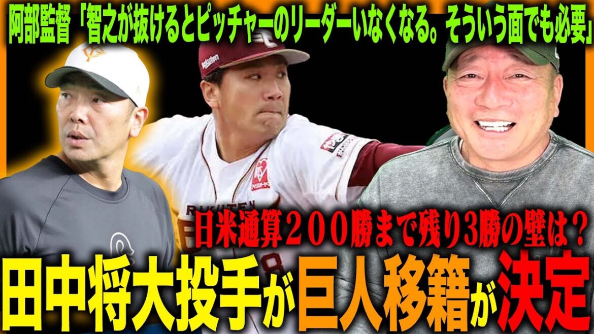 【速報】楽天自由契約の田中将大選手が巨人に移籍が決定!!坂本勇人とチームメイトに！「兄貴分になって欲しい‼︎」高木豊が田中将大投手に期待することは？【プロ野球】
