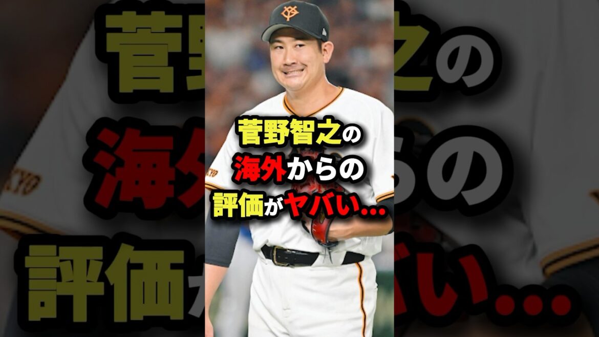 菅野智之の海外からの評価がヤバい… #プロ野球 #shorts