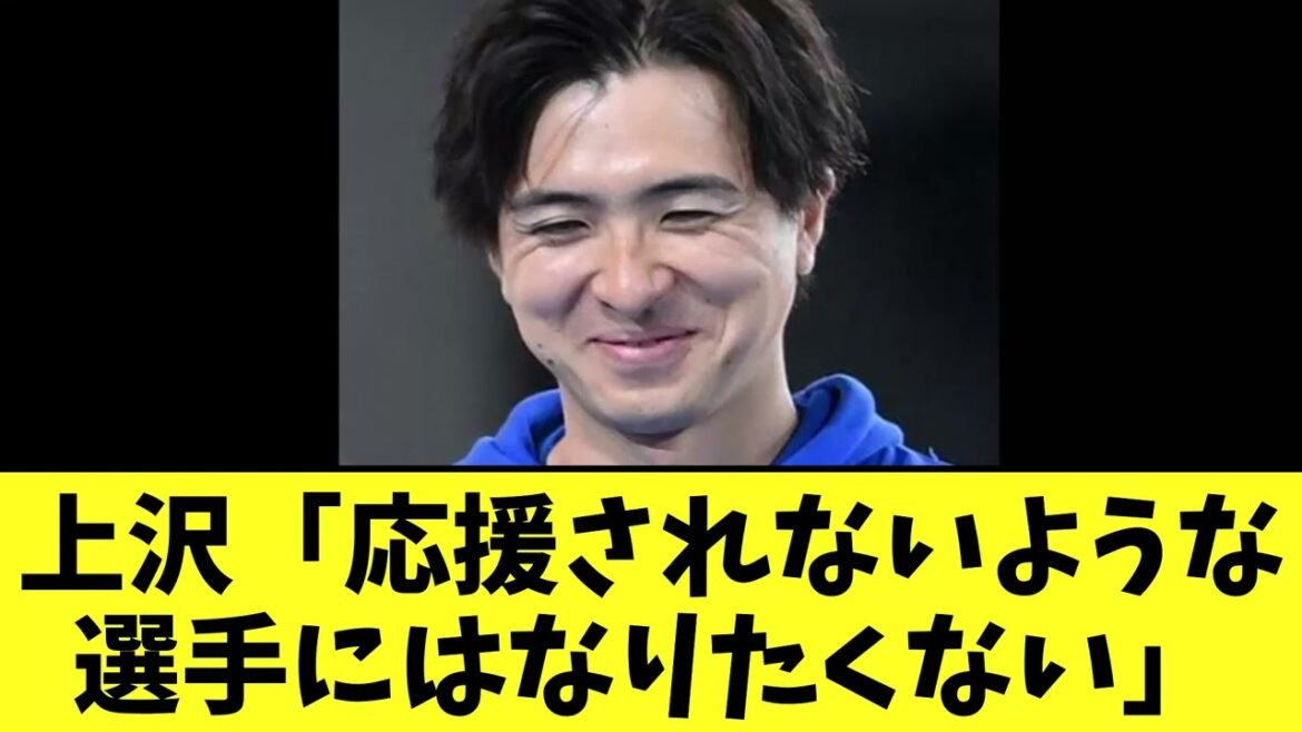 【悲報】ソフトバンク上沢直之「応援されないような選手にはなりたくない」