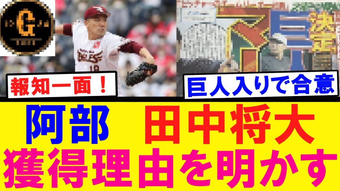 【電撃入団！】田中将大 巨人入りで合意！！！