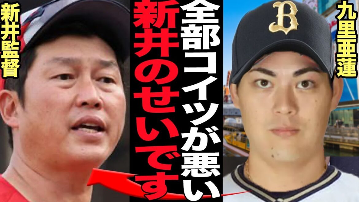 九里亜蓮がオリックスに流出した原因発覚…”新井が悪い”と言われる広島カープの内部事情がヤバすぎる…！！メジャー移籍を明言も急転してオリックスバファローズに移籍した舞台裏が…【プロ野球】