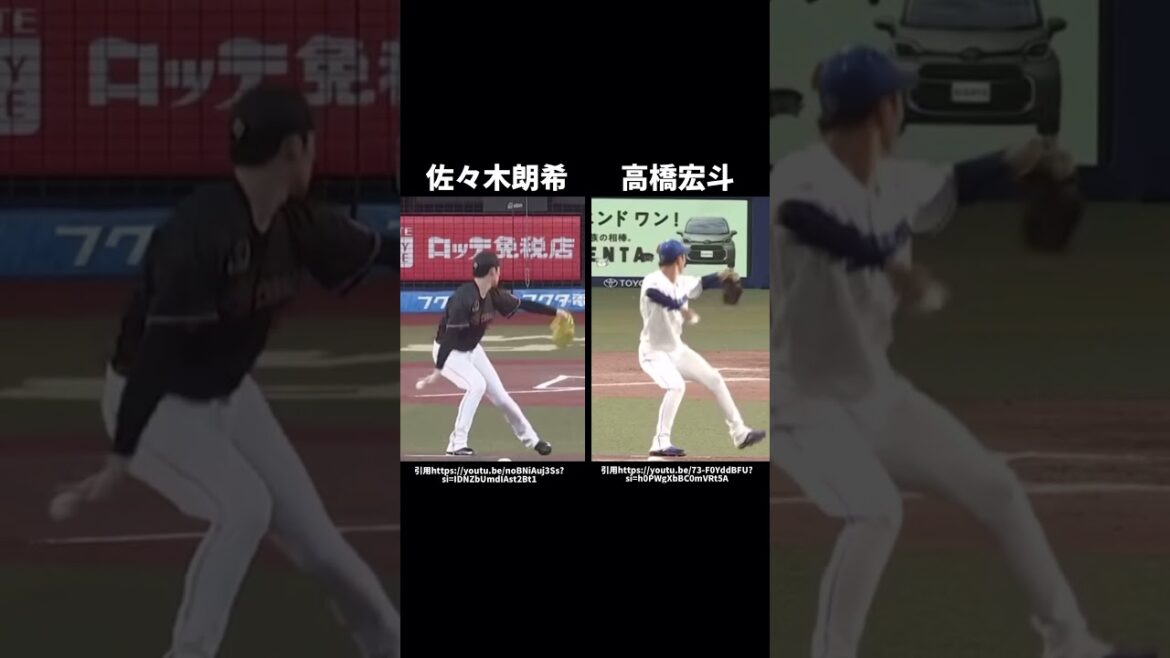 佐々木朗希と高橋宏斗のピッチングフォーム比較#プロ野球#千葉ロッテマリーンズ#中日ドラゴンズ#ピッチングフォーム