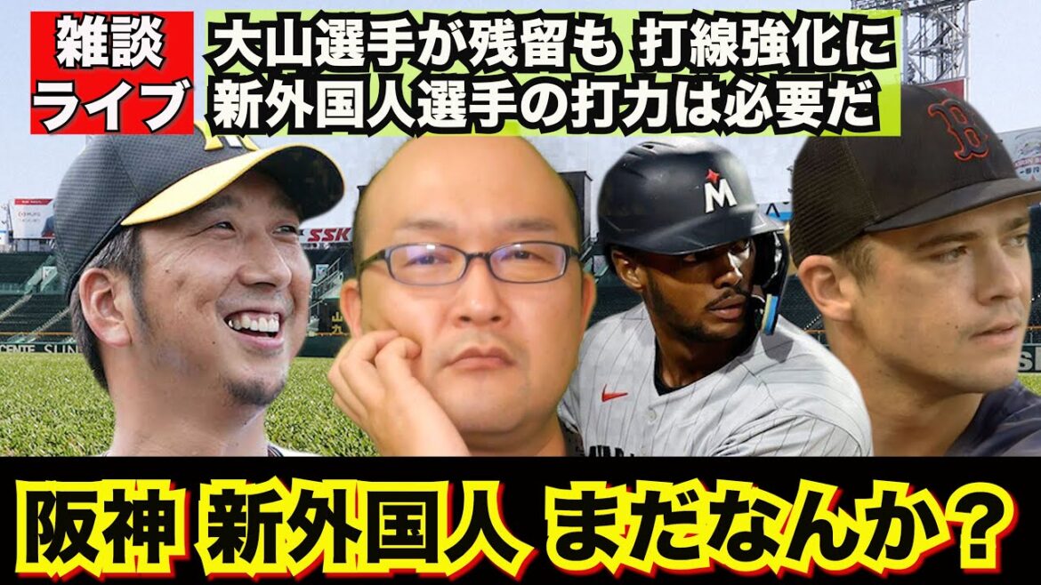 【虎渓三笑TV】ライブ配信 2024.12.11 阪神タイガース 新外国人選手の補強はまだかいな？ノイジー ミエセスの代わりに大砲級の選手は来るのか？それともオマリーのようなアベレージタイプ？