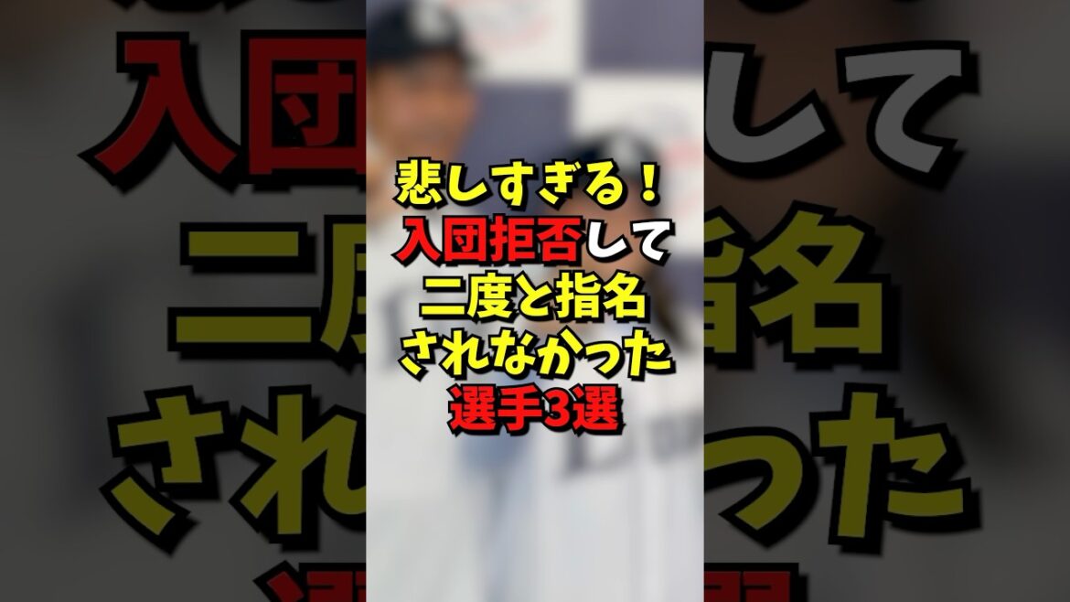 悲しすぎる！？入団拒否して2度と指名されなかった選手3選#プロ野球 #野球 #雑学