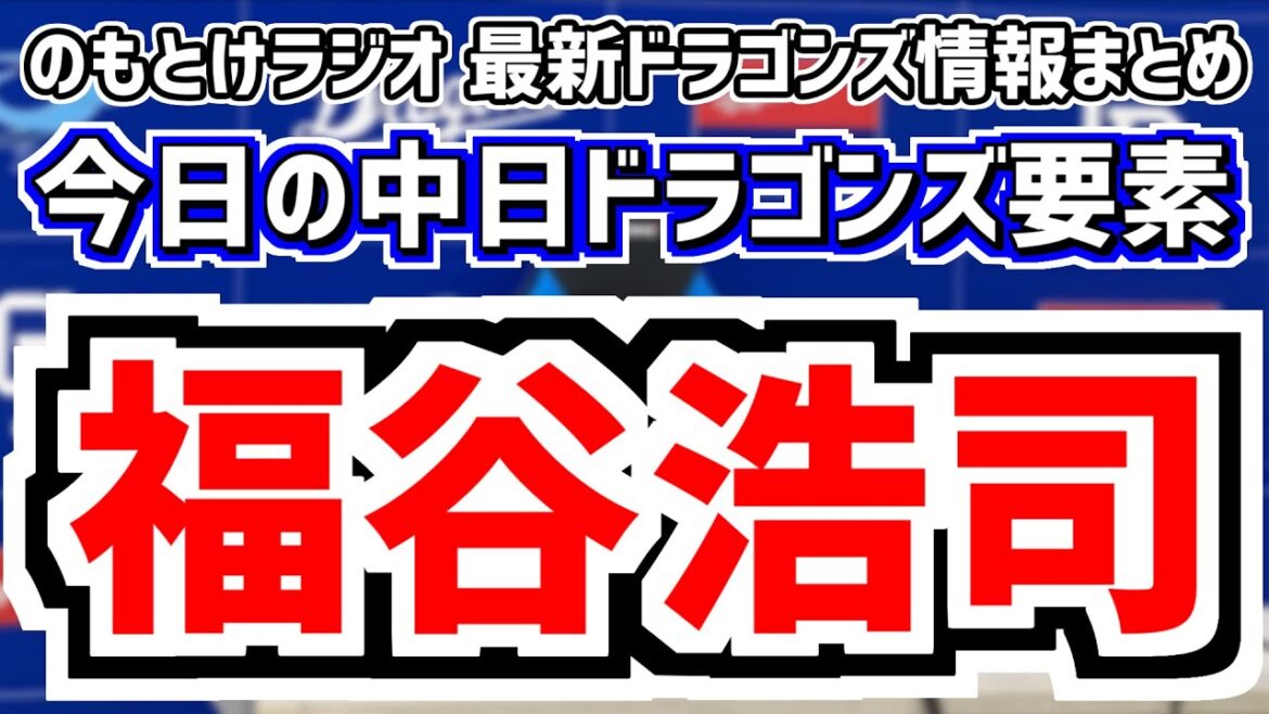 日本ハムも中日・福谷浩司FA争奪戦に参戦へ　のもとけ生放送アーカイブ