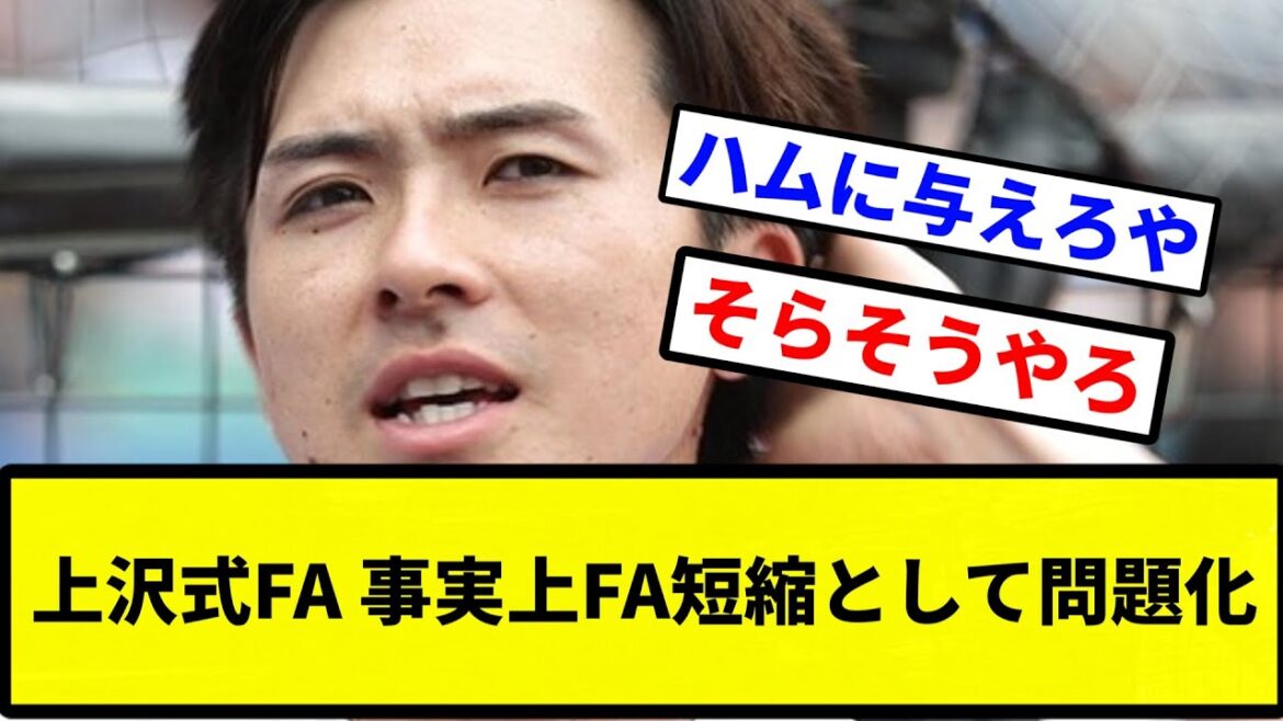 【そらそうやろ】上沢式FA 事実上FA短縮として問題化【なんJ反応】【プロ野球反応集】【2chスレ】【1分動画】【5chスレ】 【そらそうやろ】上沢式FA 事実上FA短縮として問題化【なんJ反応】【プロ野球反応集】【2chスレ】【1分動画】【5chスレ】