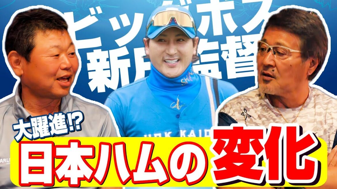 【デーブ大久保#2】大躍進の日本ハムファイターズ/佐藤輝明ファンの二人