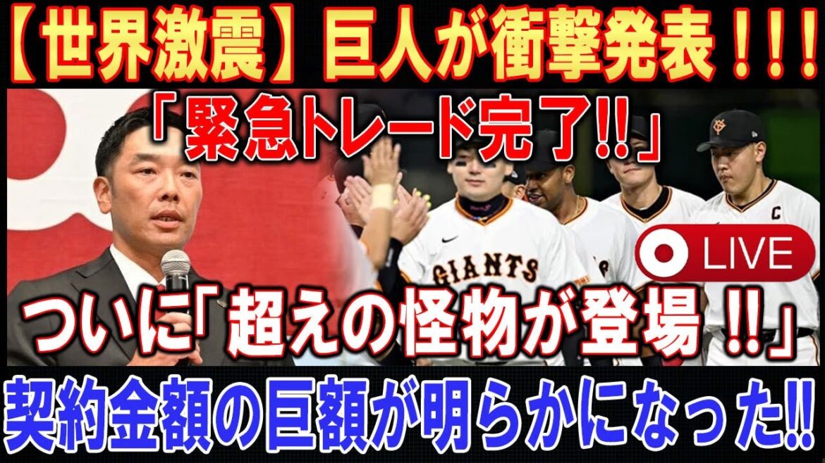 【LIVESTREAM】【世界激震】巨人が衝撃発表 ! ! ! 「緊急トレード完了!!」ついに「超えの怪物が登場 !!」 契約金額の巨額が明らかになった!!