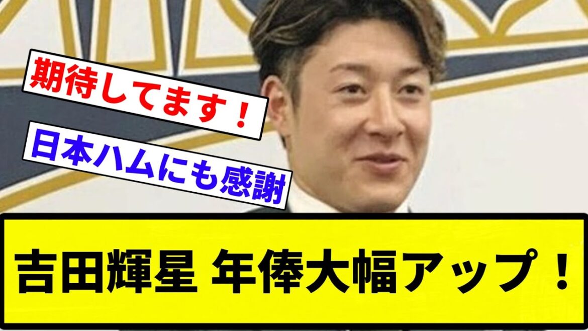 【お前 上がったな】吉田輝星 年俸大幅アップ!【プロ野球反応集】【プロ野球反応集】 【お前 上がったな】吉田輝星 年俸大幅アップ!【プロ野球反応集】【プロ野球反応集】