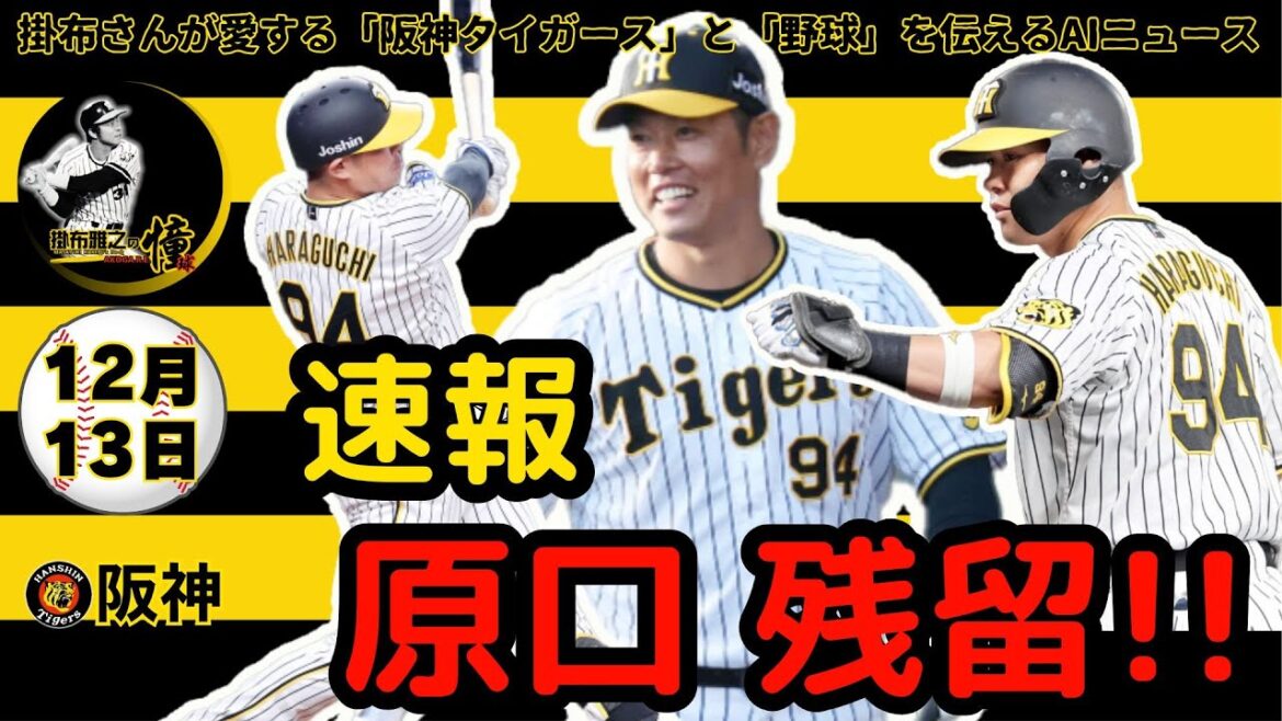 掛布雅之の阪神タイガース愛・目・そしてAIニュース 2024年12月13日(金)⚾ＦＡ行使・原口文仁 残留発表！「タテジマのユニフォームを着てグラウンドを駆け回りたい」　近日中に会見
