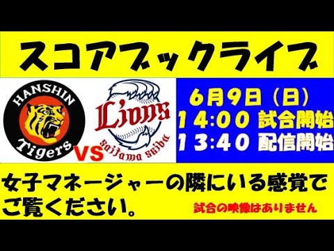 スコアブックライブ 6月9日 阪神VS西武(3回戦) スコアブックライブ 6月9日 阪神VS西武(3回戦)