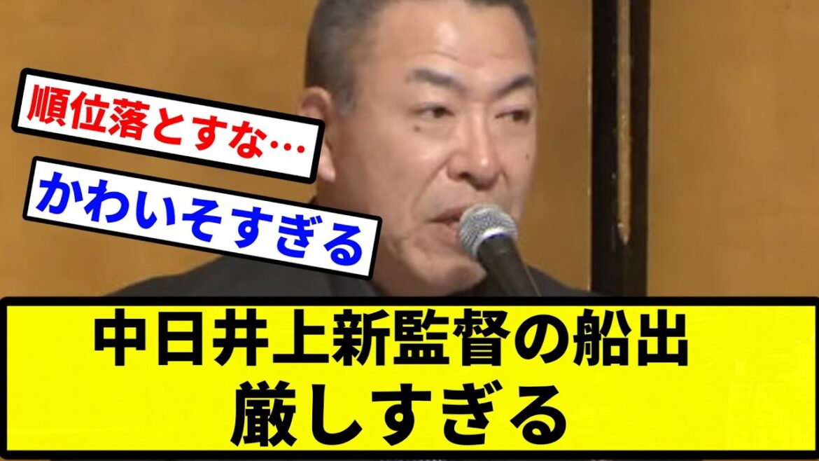 【お前 厳しかったな】中日井上新監督の船出、厳しすぎる【なんJ反応】【プロ野球反応集】【2chスレ】【1分動画】【5chスレ】 【お前 厳しかったな】中日井上新監督の船出、厳しすぎる【なんJ反応】【プロ野球反応集】【2chスレ】【1分動画】【5chスレ】