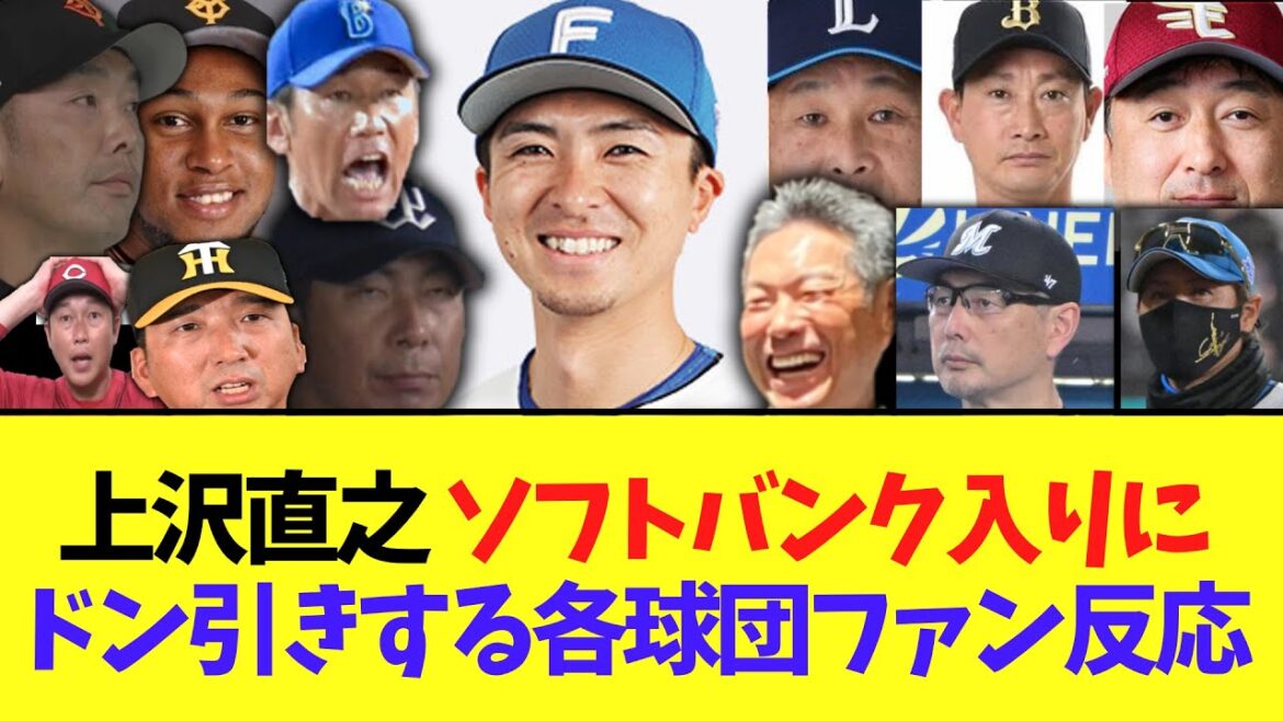 【悲報】上沢直之 ソフトバンク入りにドン引きする各球団ファン反応