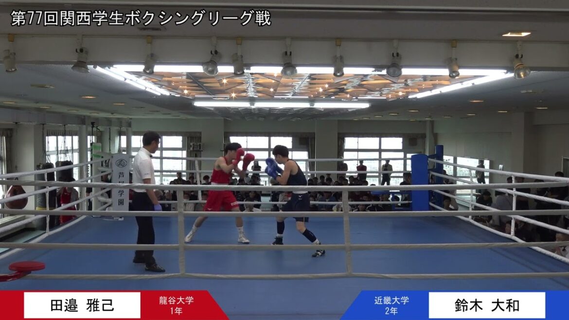 第77回関西学生ボクシングリーグ戦 第4週 2部第2試合 龍谷大学・田邉雅己選手 対 近畿大学・鈴木大和選手
