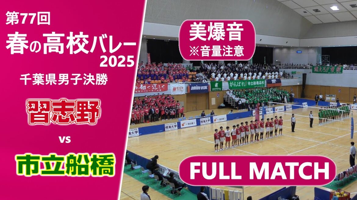 【春の高校バレー2025_千葉男子決勝】市立習志野高校vs市立船橋高校 FULLMATCH ほぼノーカット版 【春の高校バレー2025_千葉男子決勝】市立習志野高校vs市立船橋高校 FULLMATCH ほぼノーカット版