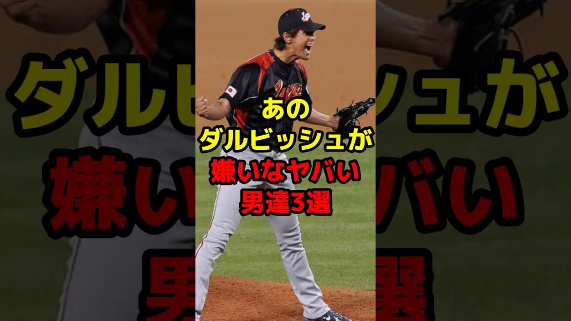 あのダルビッシュが嫌いなヤバい男達3選#shorts #野球 #プロ野球 #野球ネタ #嫌い #ヤバい #ダルビッシュ有