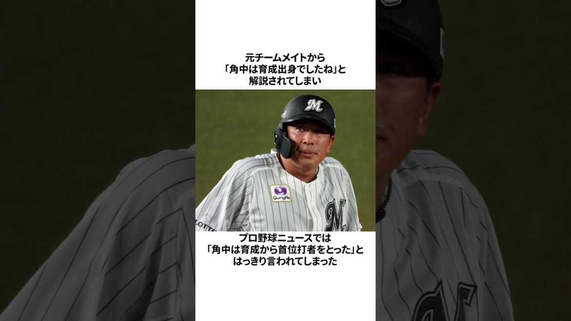 【悪球打ち】角中勝也選手に関する雑学#shorts#プロ野球#雑学 【悪球打ち】角中勝也選手に関する雑学#shorts#プロ野球#雑学
