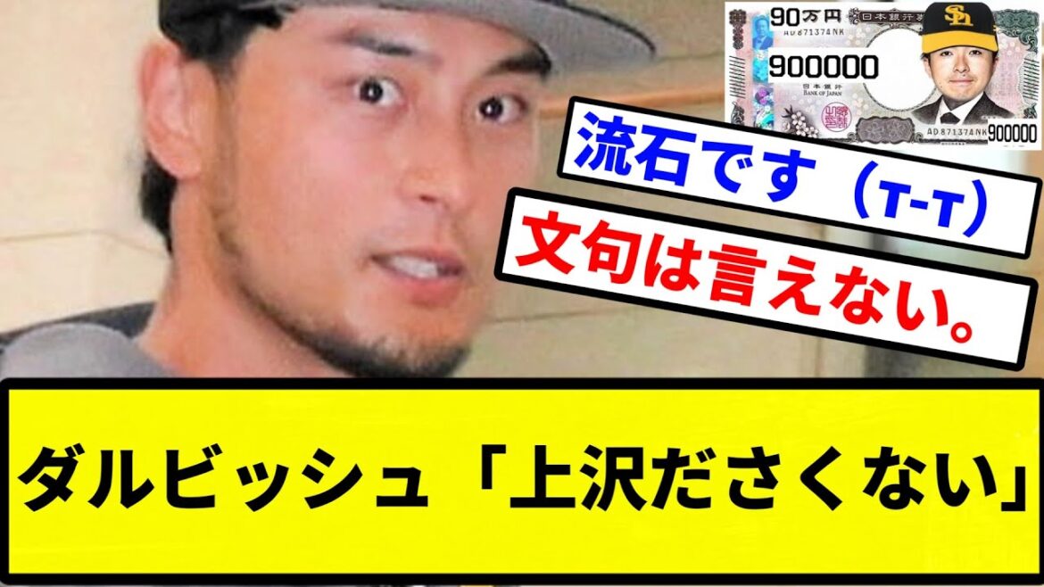 【ルール上問題はなし】ダルビッシュ「上沢ださくない」【なんJ反応】【プロ野球反応集】【2chスレ】【1分動画】【5chスレ】
