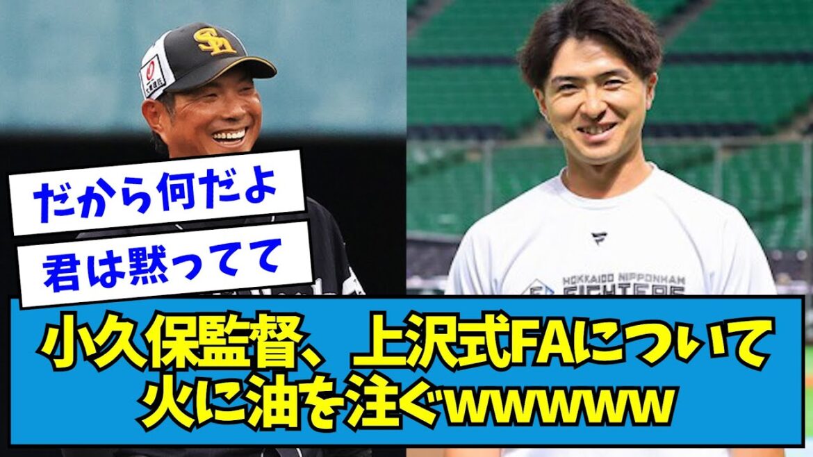 【きた】小久保監督、上沢式FAについて火に油を注ぐwwwww【なんJ反応】