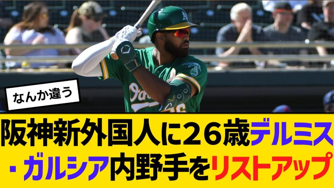 阪神・新外国人に２６歳デルミス・ガルシア内野手をリストアップ　【ネットの反応】【反応集】
