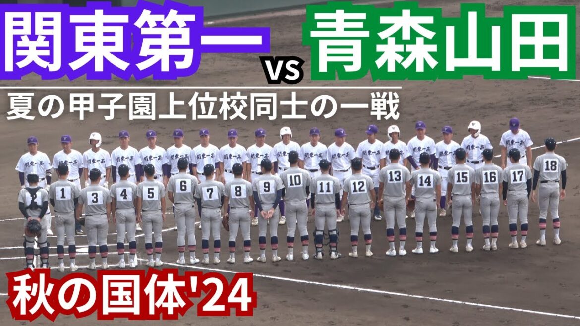 関東第一vs青森山田【高校野球佐賀国体2024(国スポ)】甲子園上位校同士！注目の一戦
