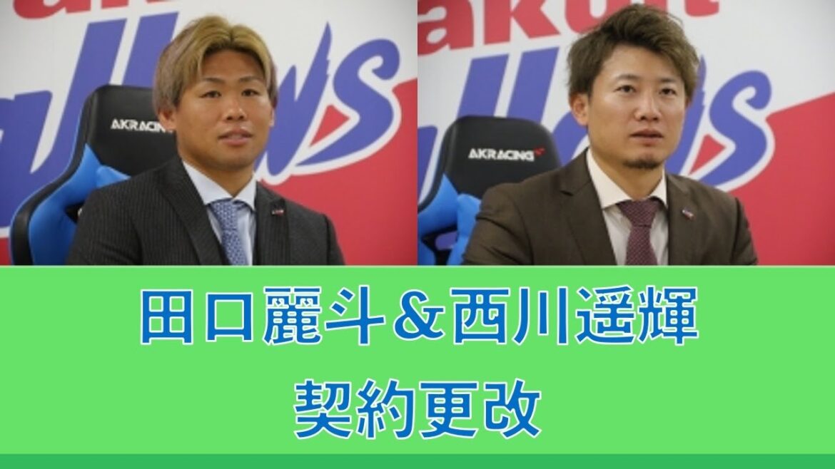 田口麗斗＆西川遥輝の契約更改