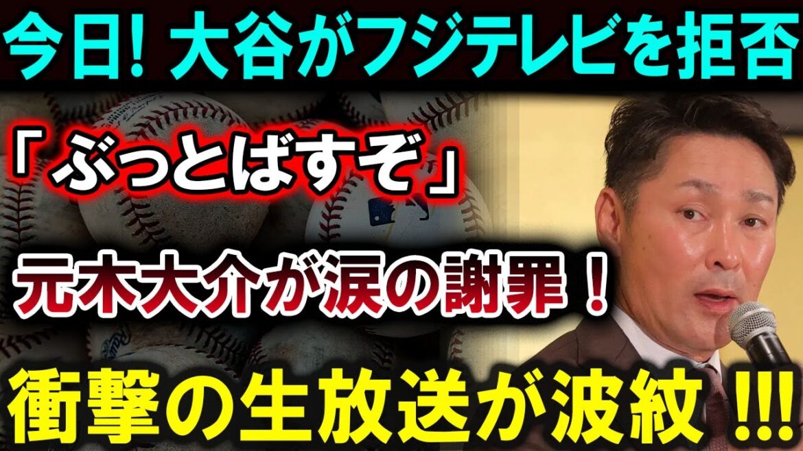 【大谷翔平】大谷翔平、フジテレビ拒否！ 「ぶっとばすぞ」元木大介が謝罪！ 生放送の衝撃的な瞬間！日本メディアはショック!!!【最新/MLB/大谷翔平/山本由伸】