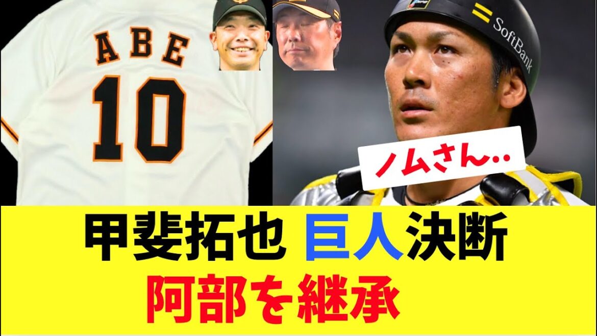 【ホークス】FA熟考の甲斐が巨人入りを決断！阿部監督の背番号を継承