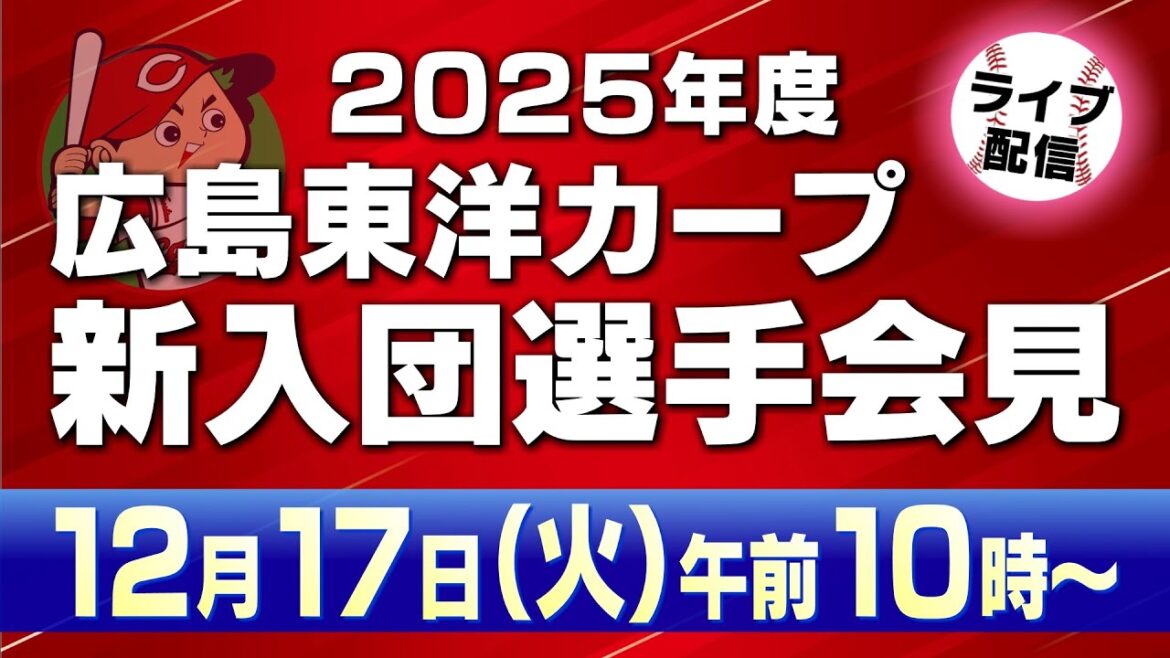 2025カープ新入団会見　【カープ公認】金鯉チャンネル