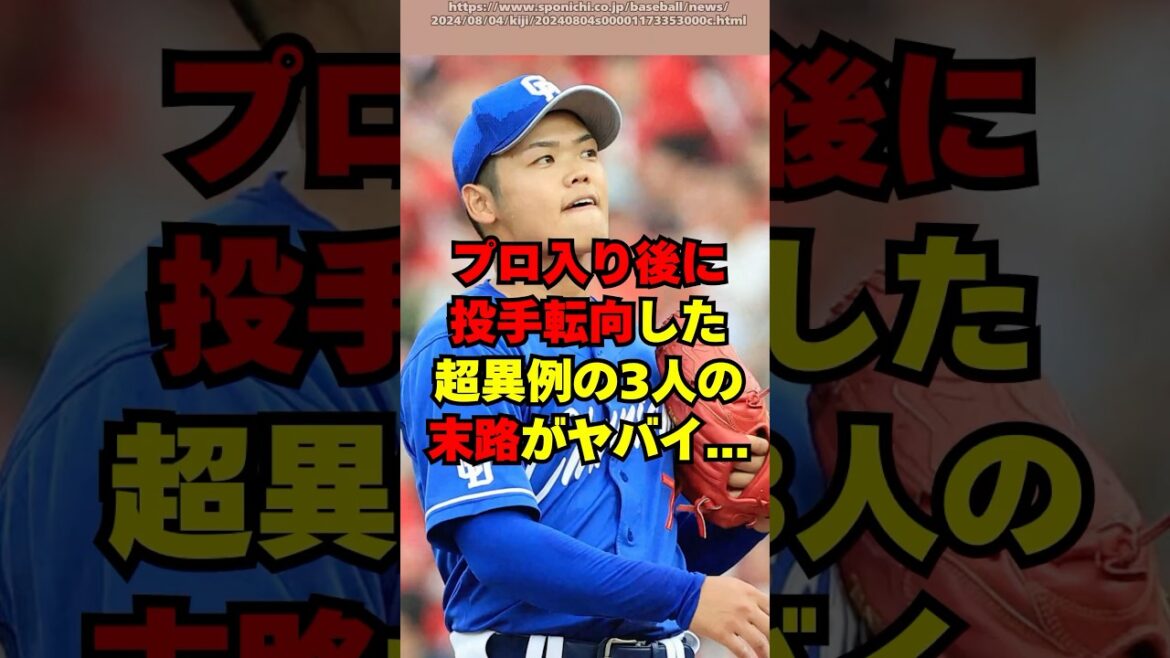 プロ入り後に投手転向した超異例の３人の末路がヤバイ