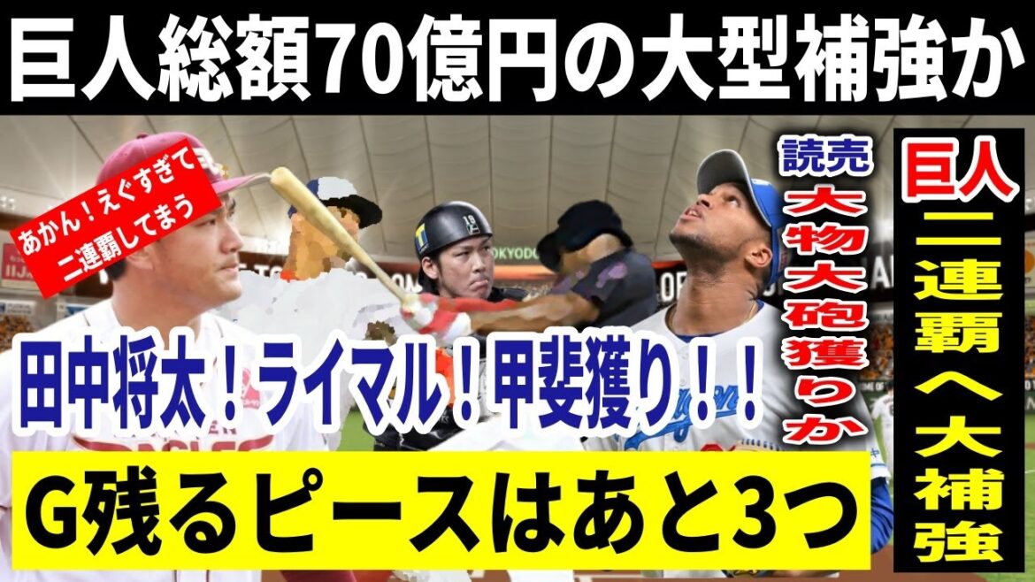 巨人が総額70億円規模の大型補強か！田中将大獲得＆4年50億円でRマルテイネス獲得！残るはFA甲斐と2名の助っ人獲り