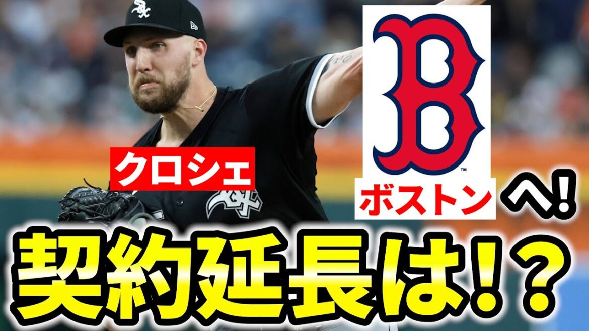 【大型トレード】ギャレット・クロシェ トレード！契約延長なし？ 今後の補強やトレードは？  MLB  ホワイトソックス  レッドソックス メジャーリーグ ぶらっど【ブロックバスター】